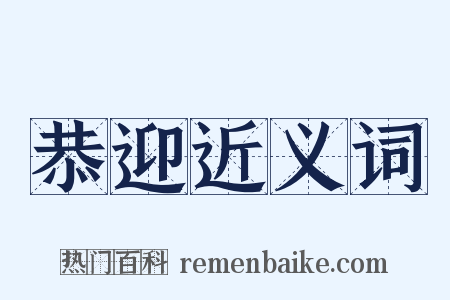 恭迎近义词是什么意思的图片